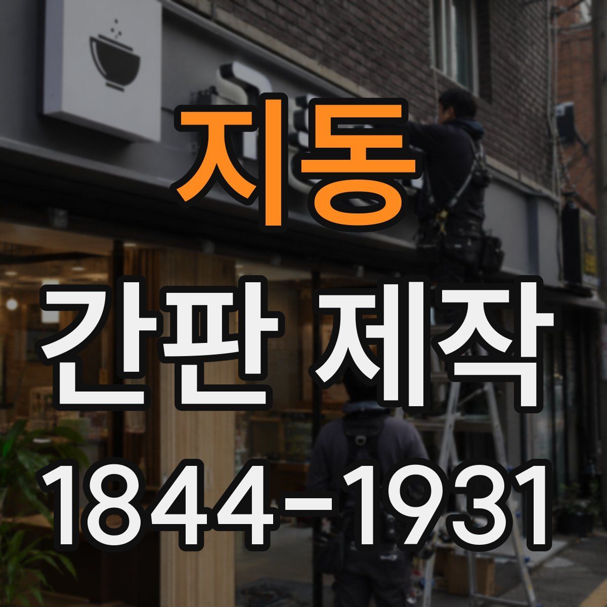 지동 간판 제작