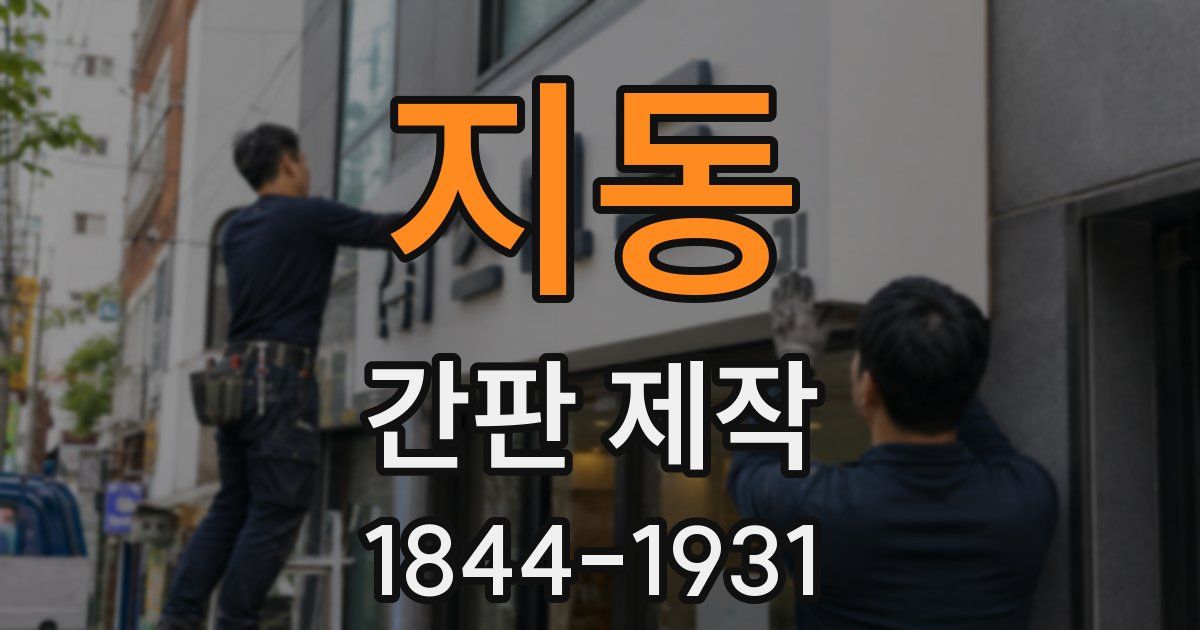 지동 간판 제작