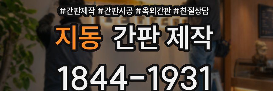 지동 간판 제작