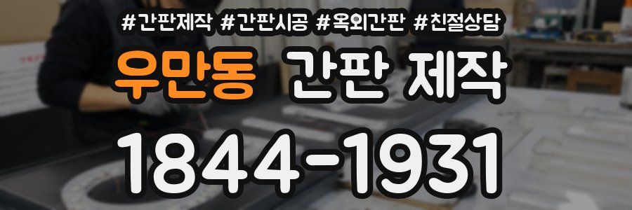 우만동 간판 제작