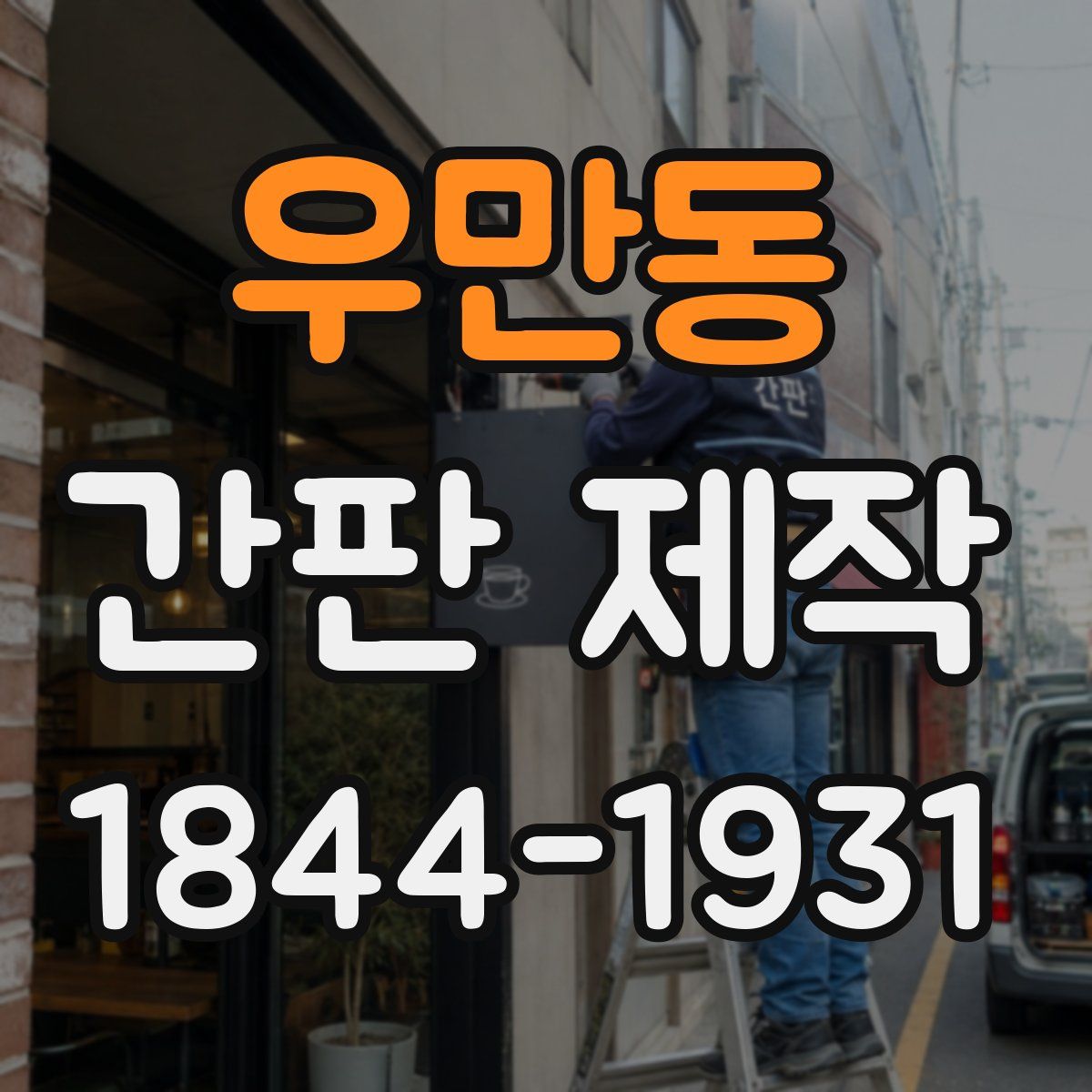 우만동 간판 제작