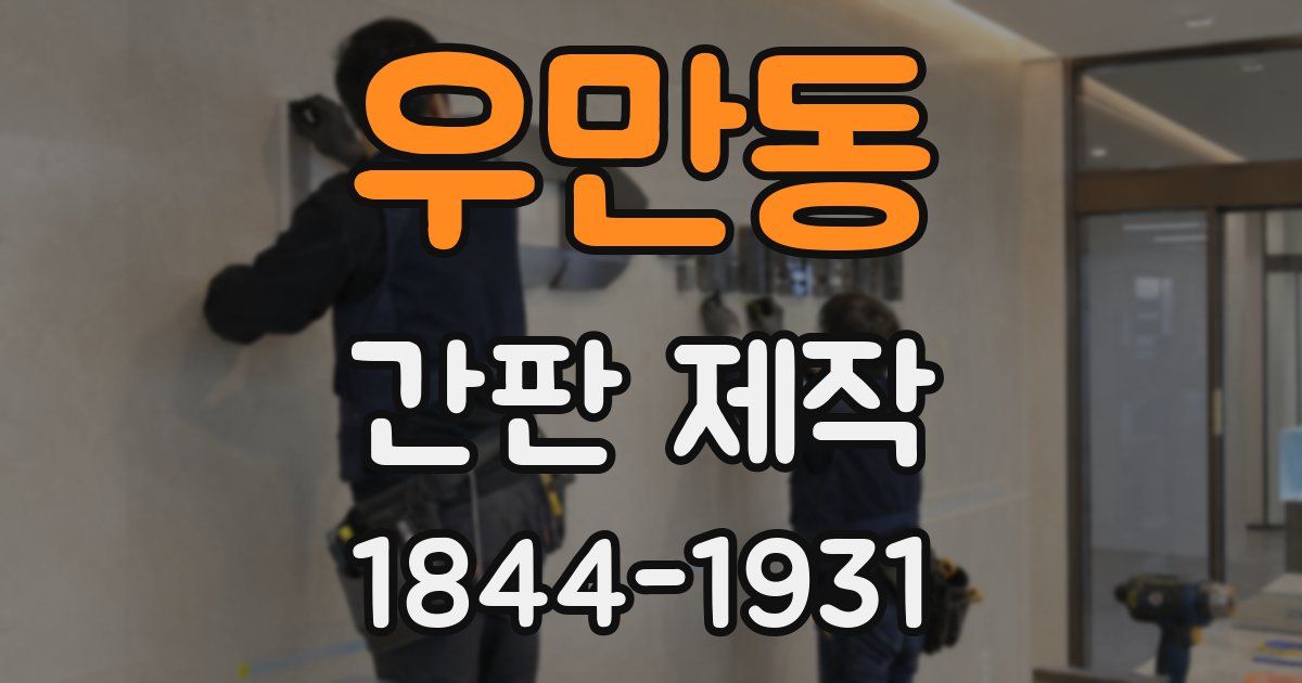 우만동 간판 제작