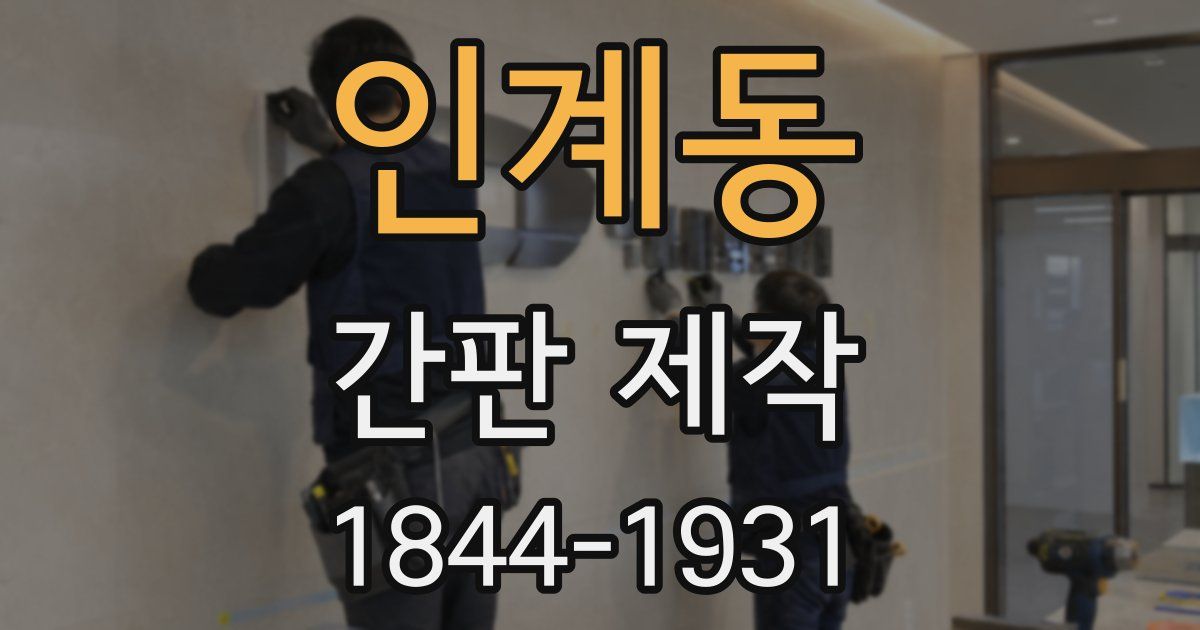 인계동 간판 제작