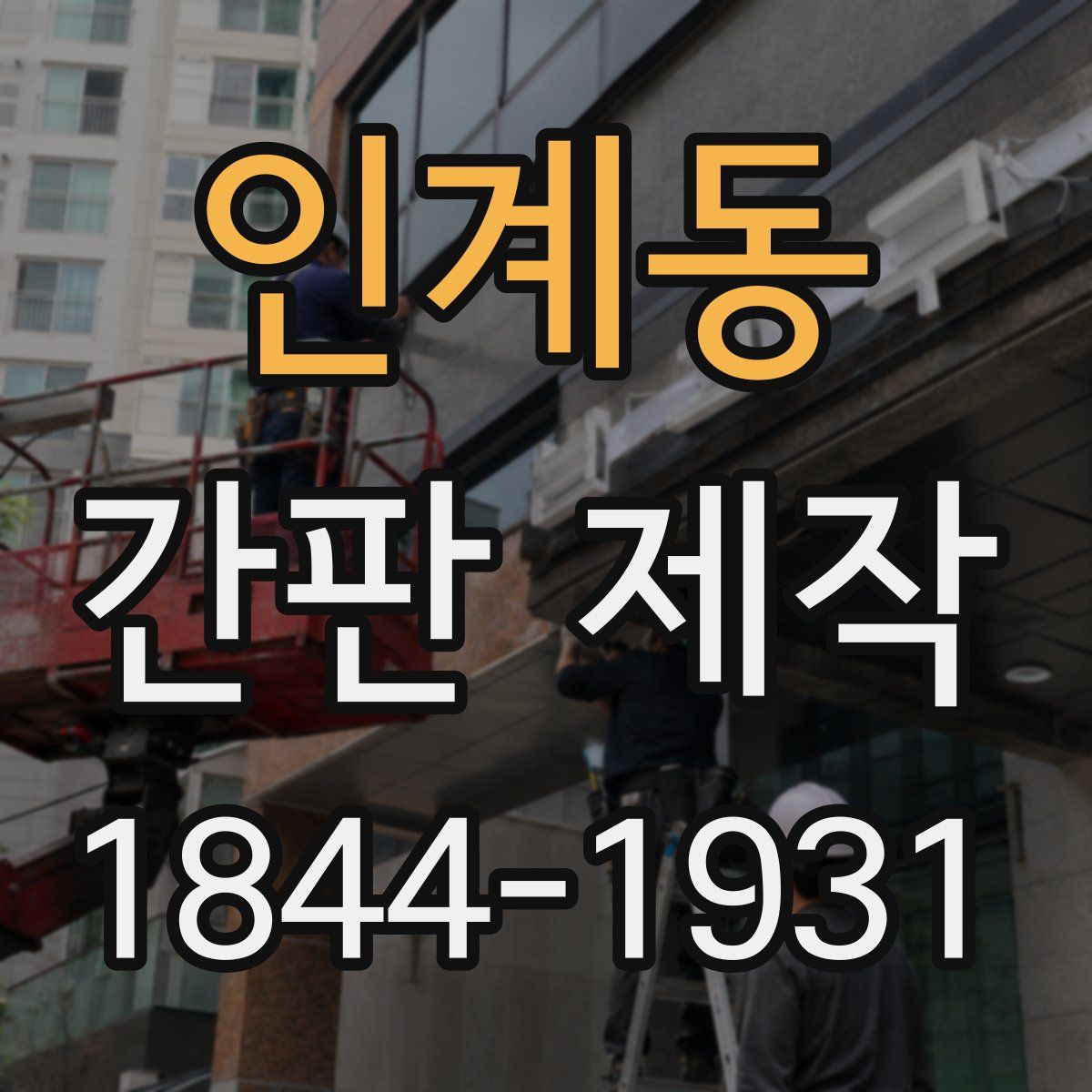 인계동 간판 제작