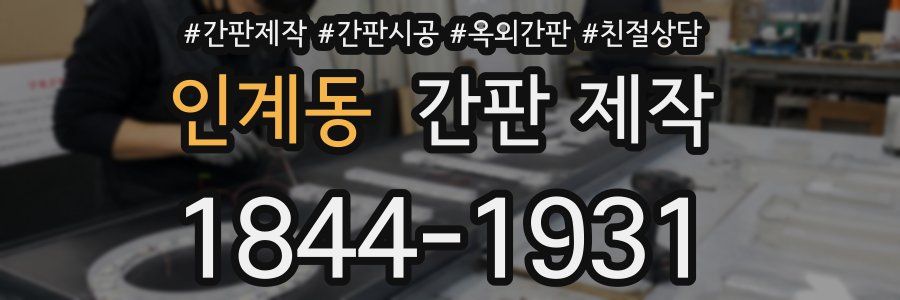 인계동 간판 제작