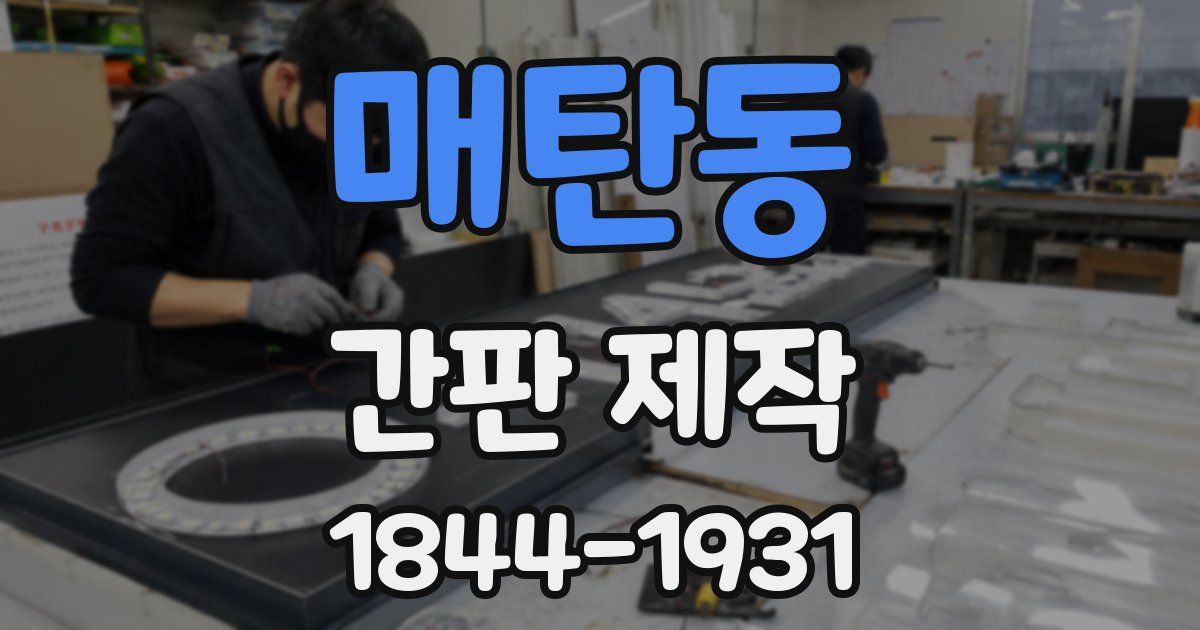 매탄동 간판 제작