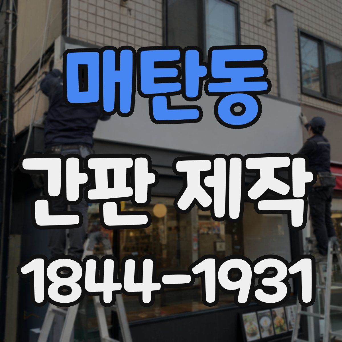 매탄동 간판 제작