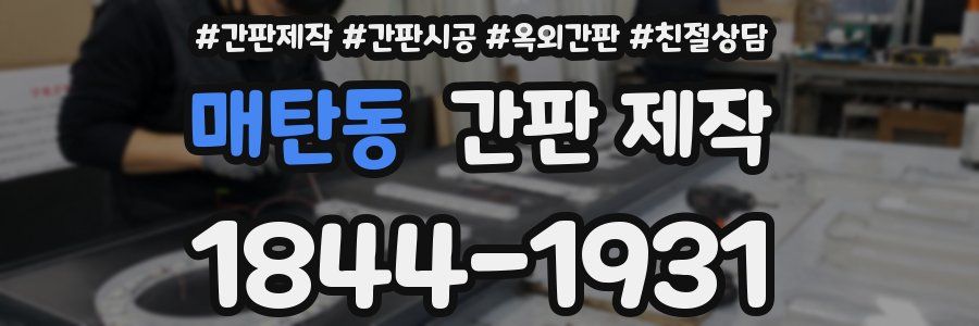 매탄동 간판 제작