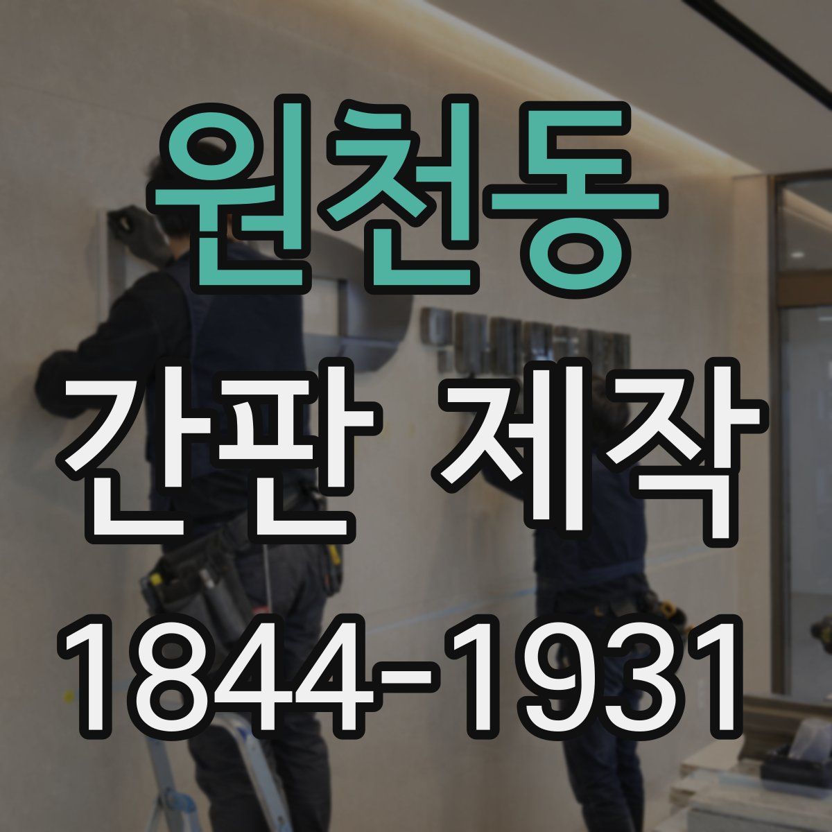 원천동 간판 제작