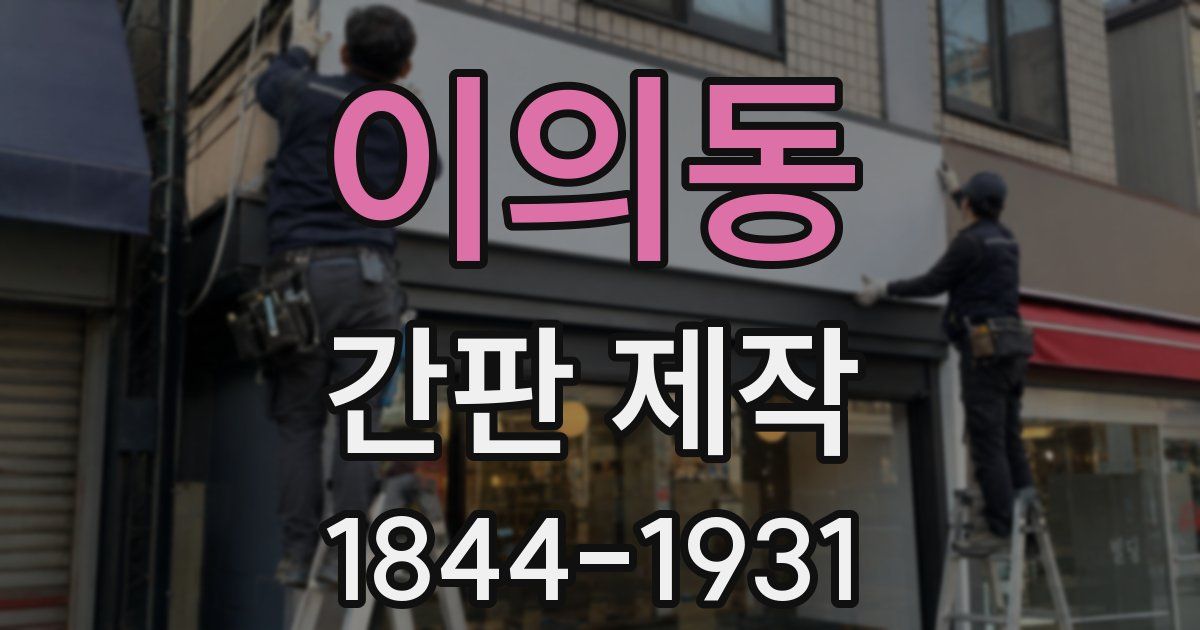 이의동 간판 제작