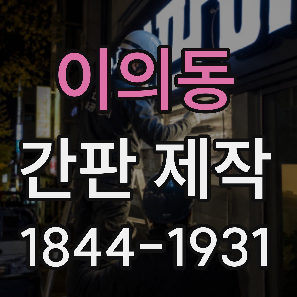 이의동 간판 제작
