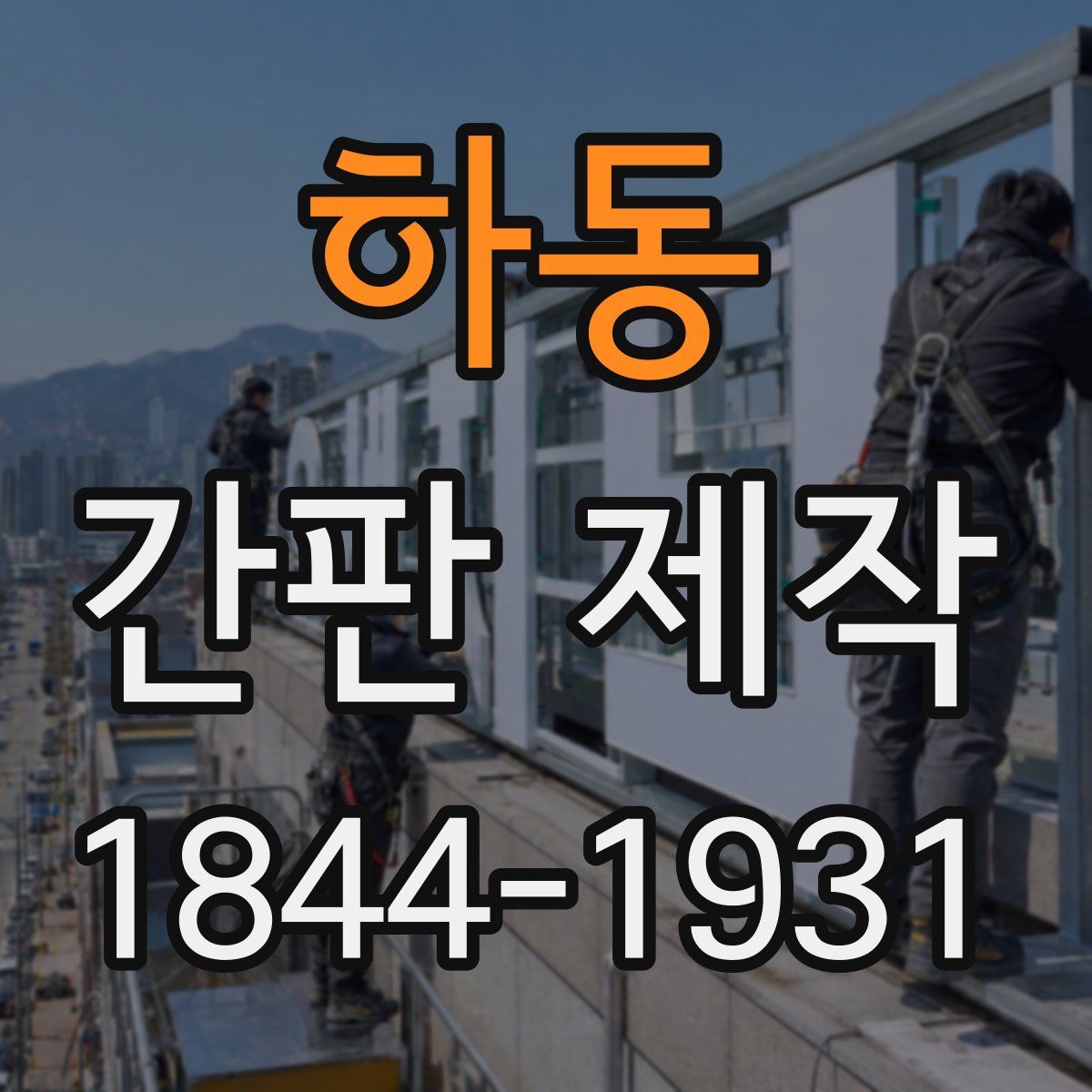 하동 간판 제작