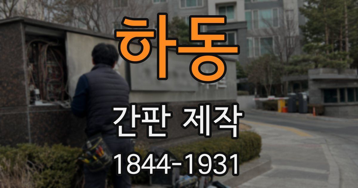 하동 간판 제작