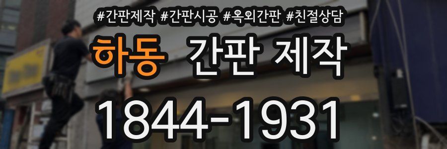 하동 간판 제작