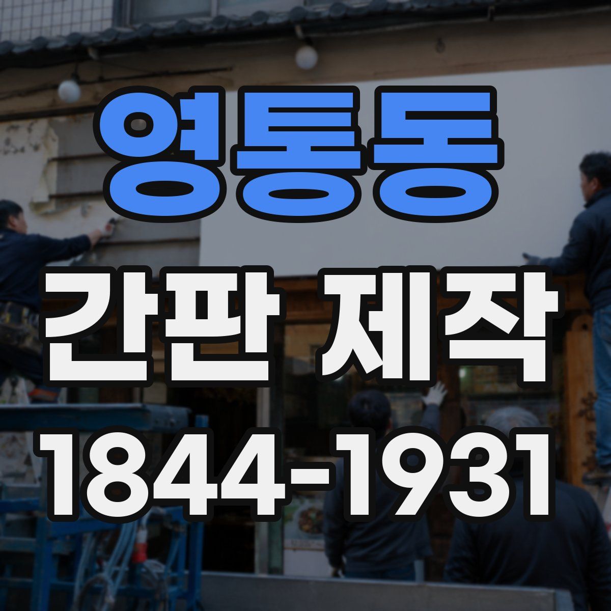 영통동 간판 제작