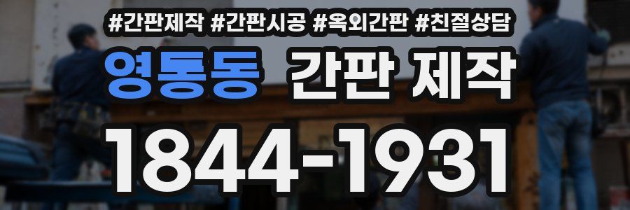 영통동 간판 제작
