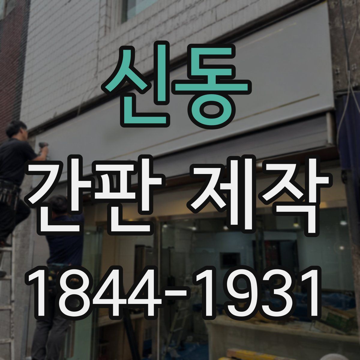 신동 간판 제작