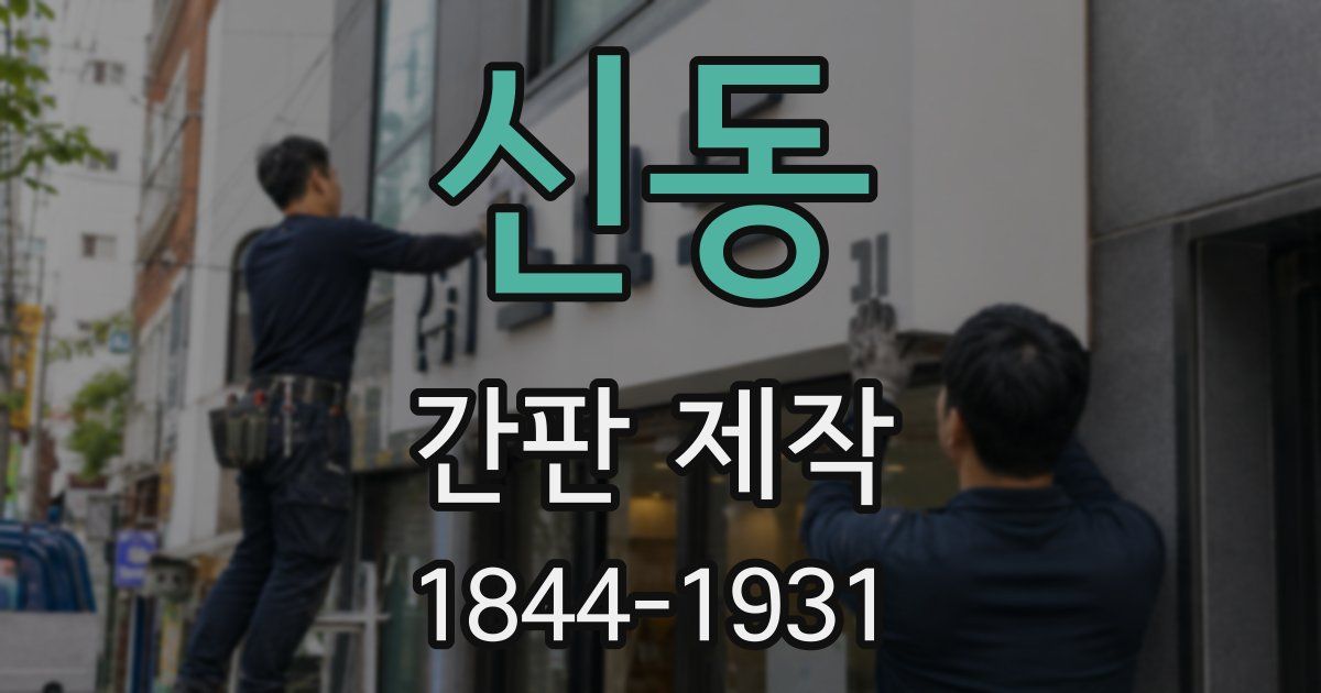 신동 간판 제작