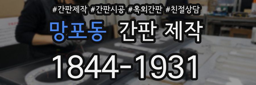 망포동 간판 제작