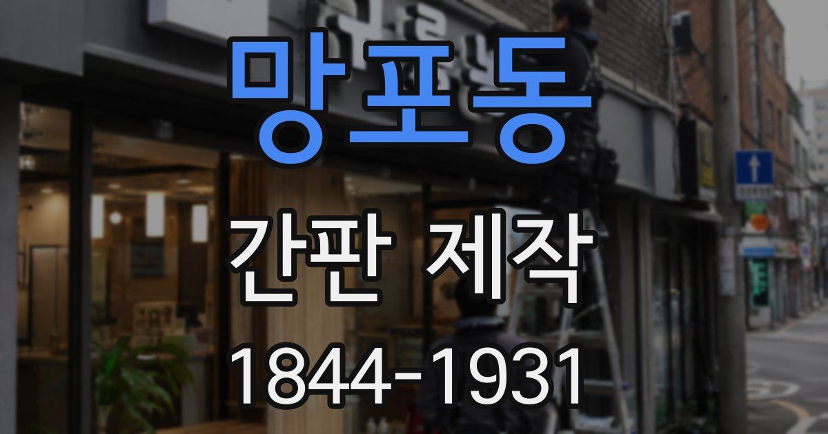 망포동 간판 제작