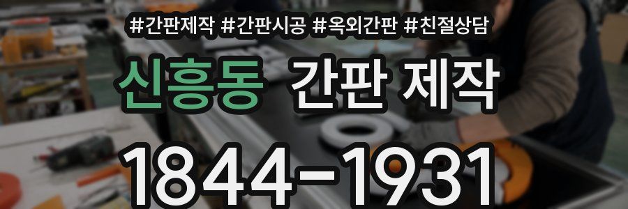 신흥동 간판 제작