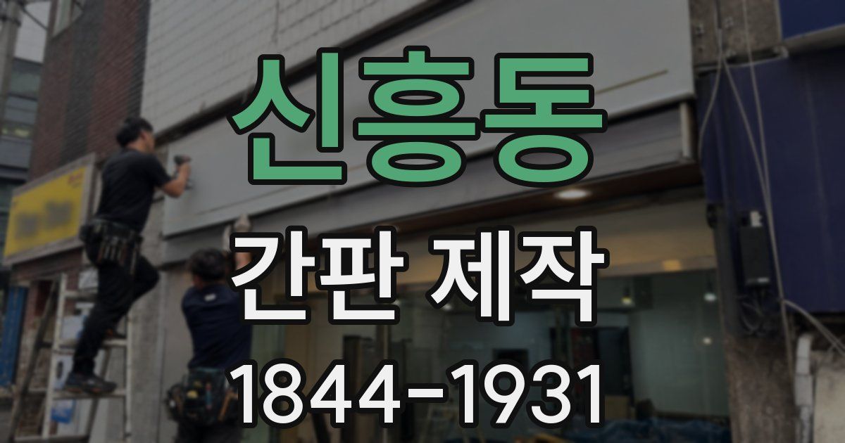 신흥동 간판 제작