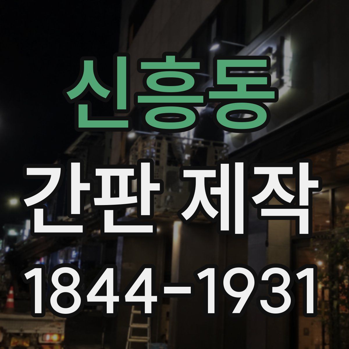 신흥동 간판 제작