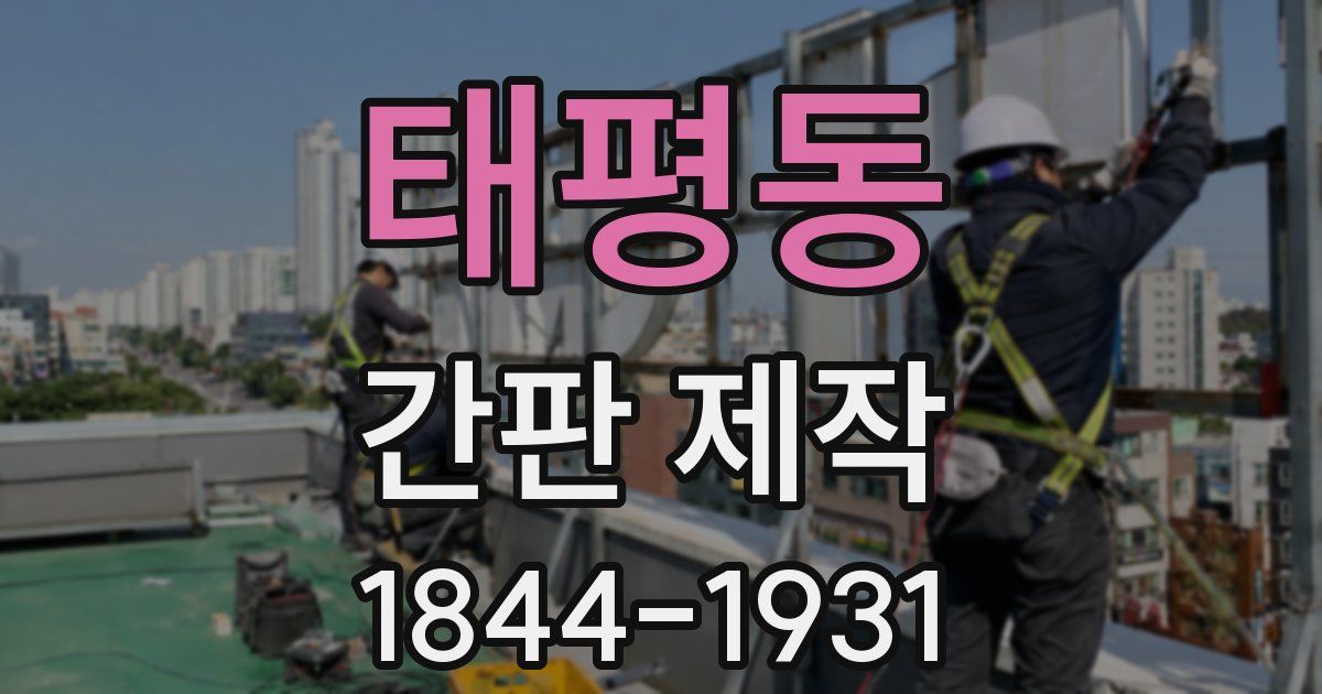 태평동 간판 제작