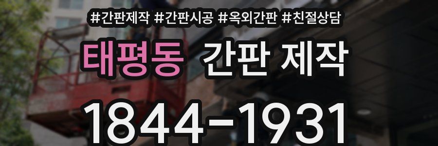 태평동 간판 제작