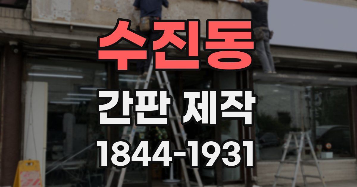 수진동 간판 제작