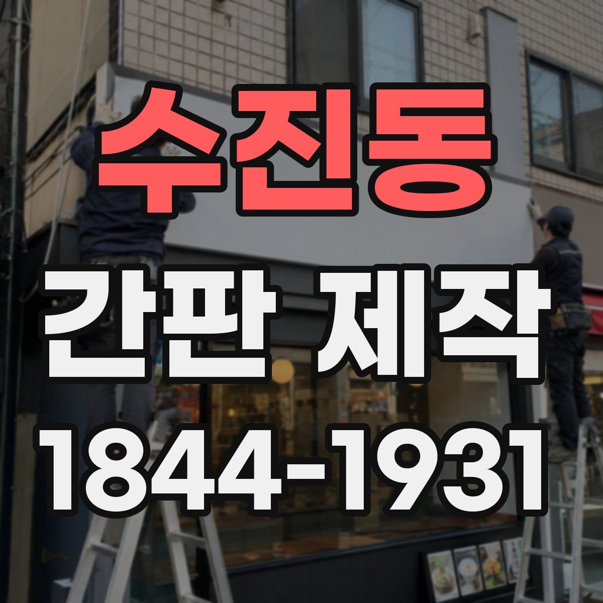 수진동 간판 제작