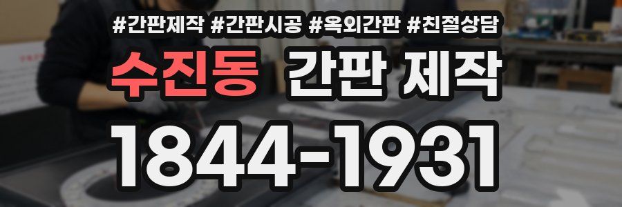 수진동 간판 제작