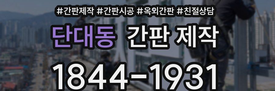 단대동 간판 제작