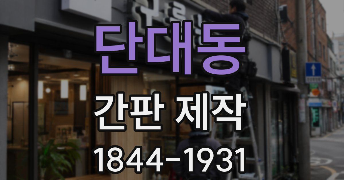 단대동 간판 제작