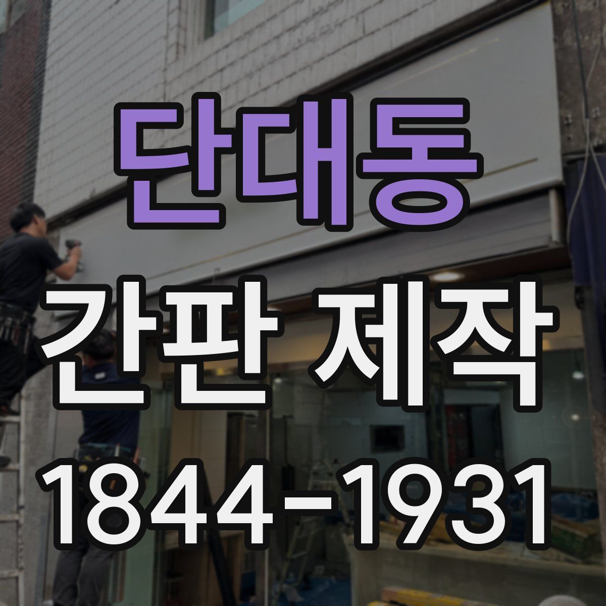 단대동 간판 제작