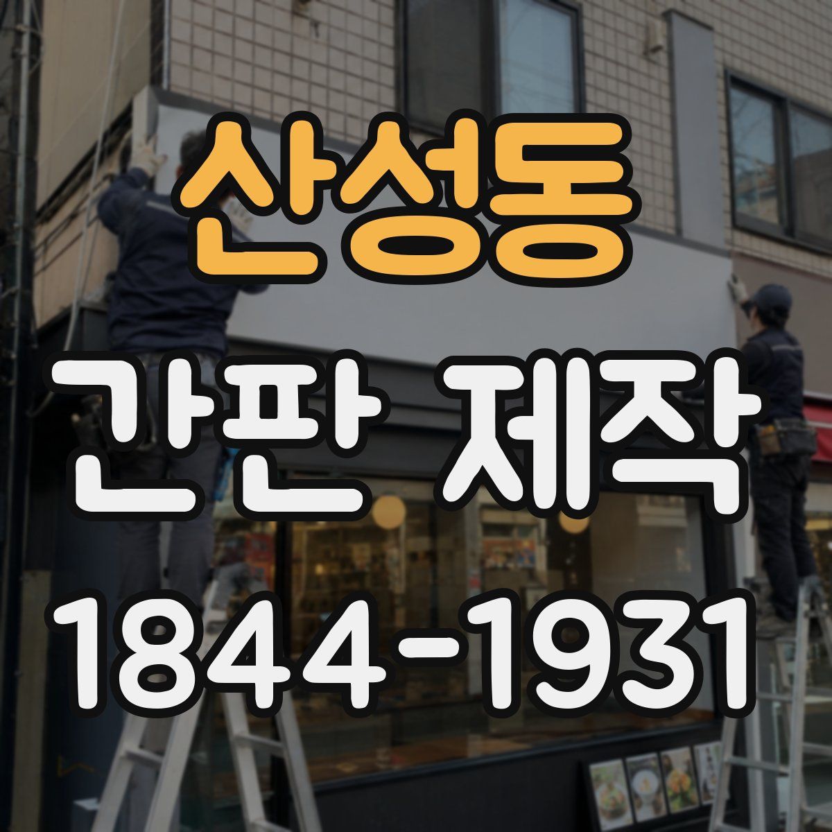 산성동 간판 제작