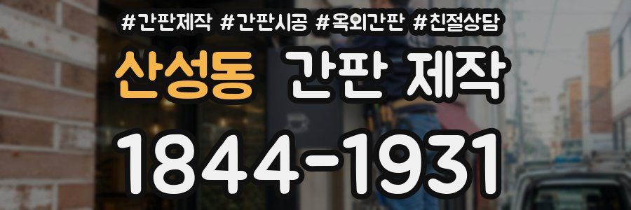 산성동 간판 제작