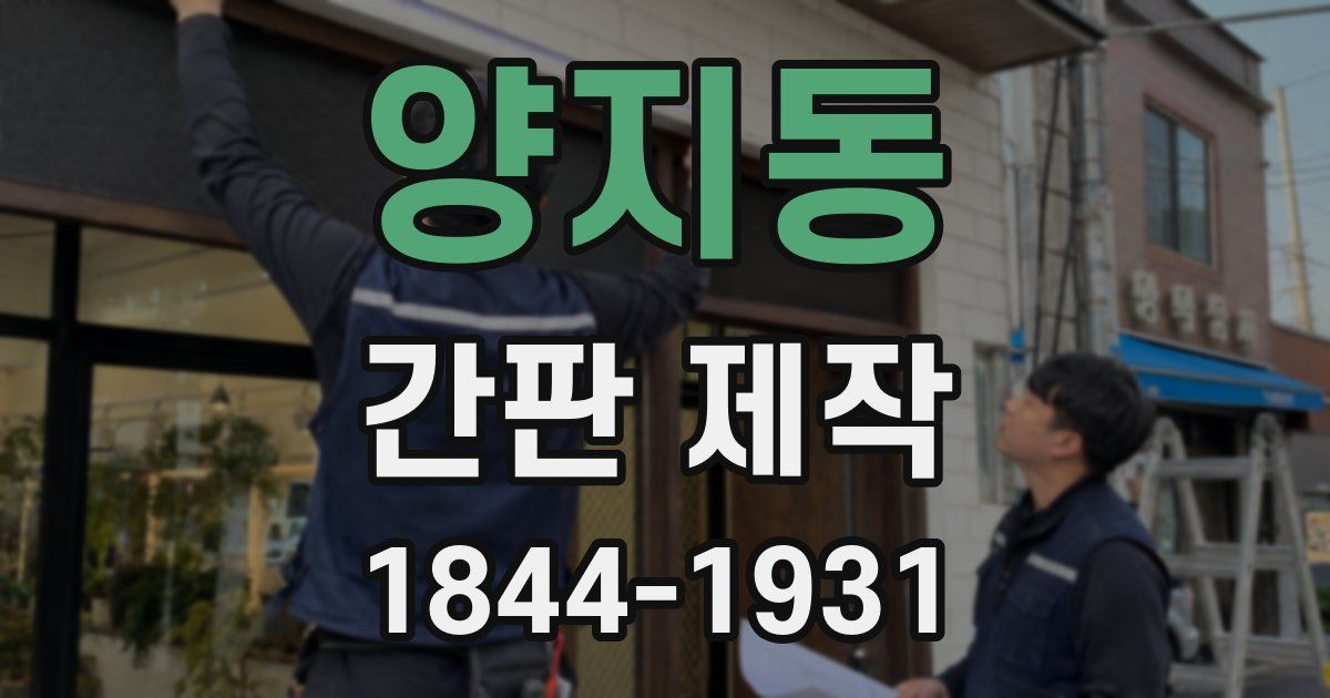 양지동 간판 제작