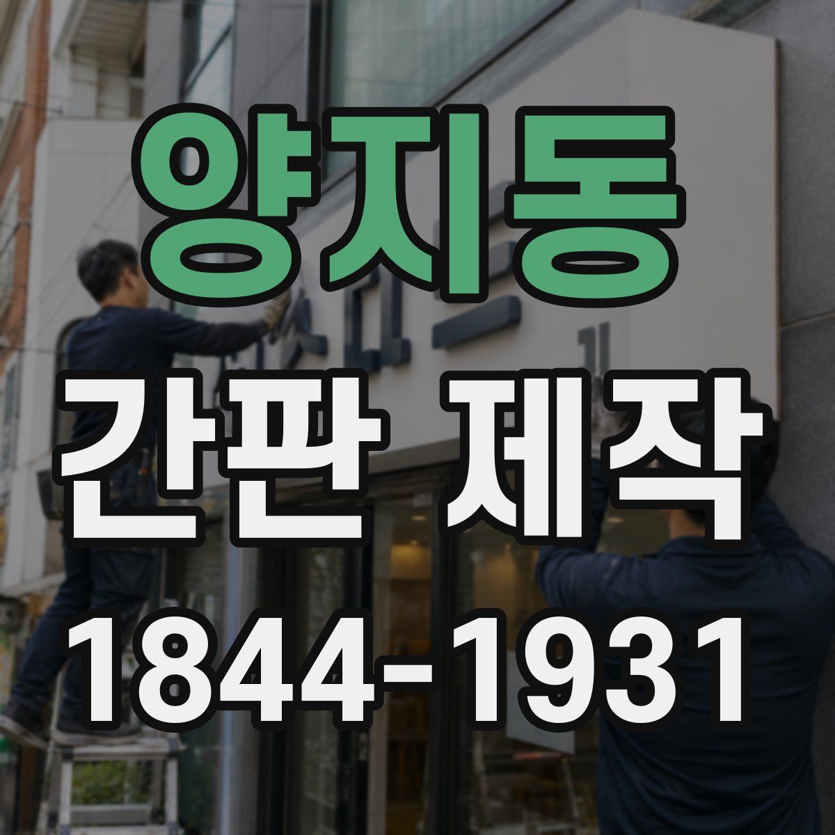 양지동 간판 제작