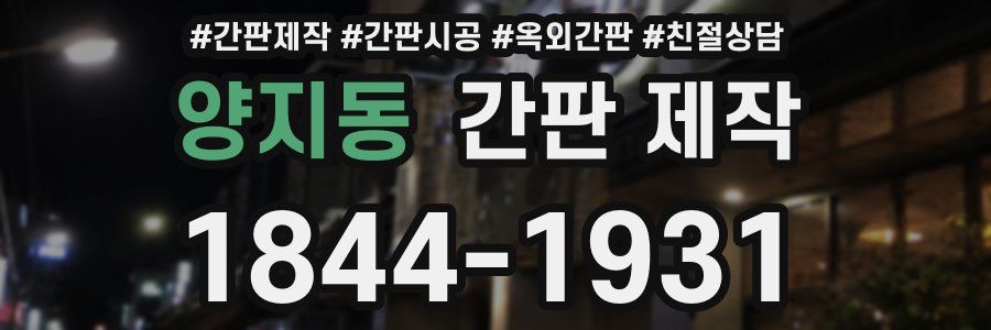 양지동 간판 제작