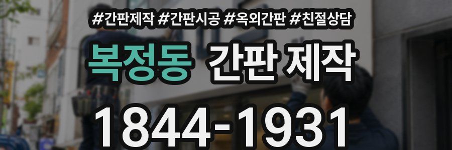 복정동 간판 제작