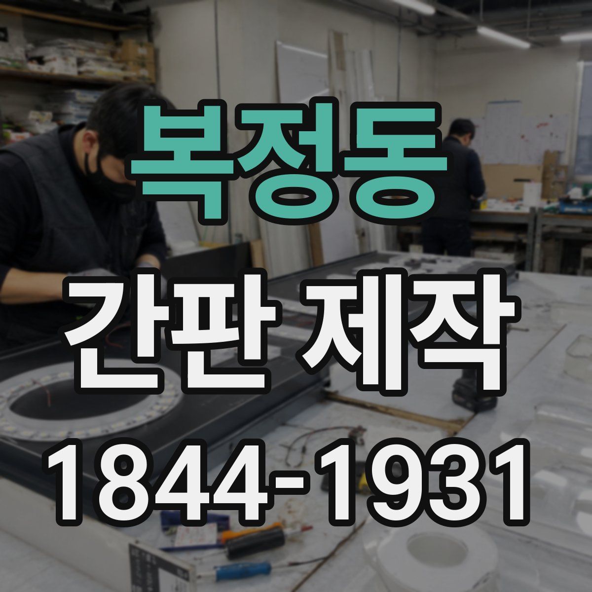 복정동 간판 제작