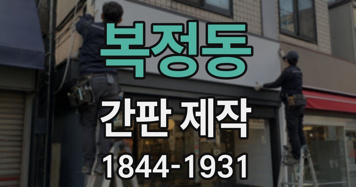 복정동 간판 제작