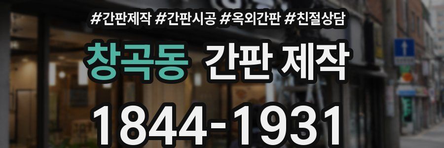 창곡동 간판 제작