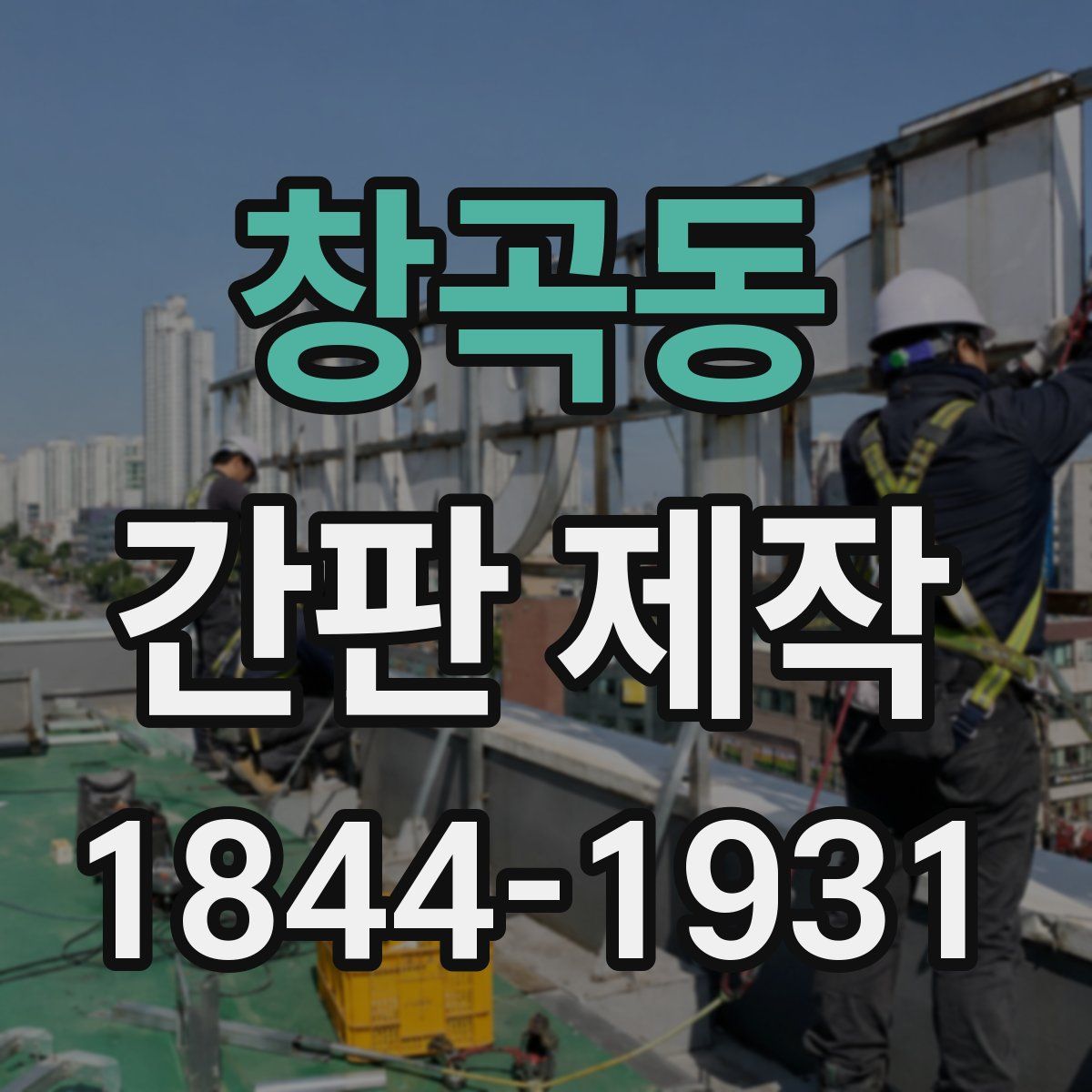 창곡동 간판 제작