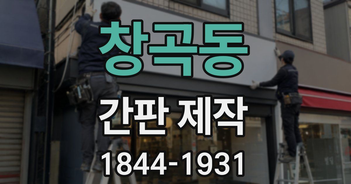 창곡동 간판 제작