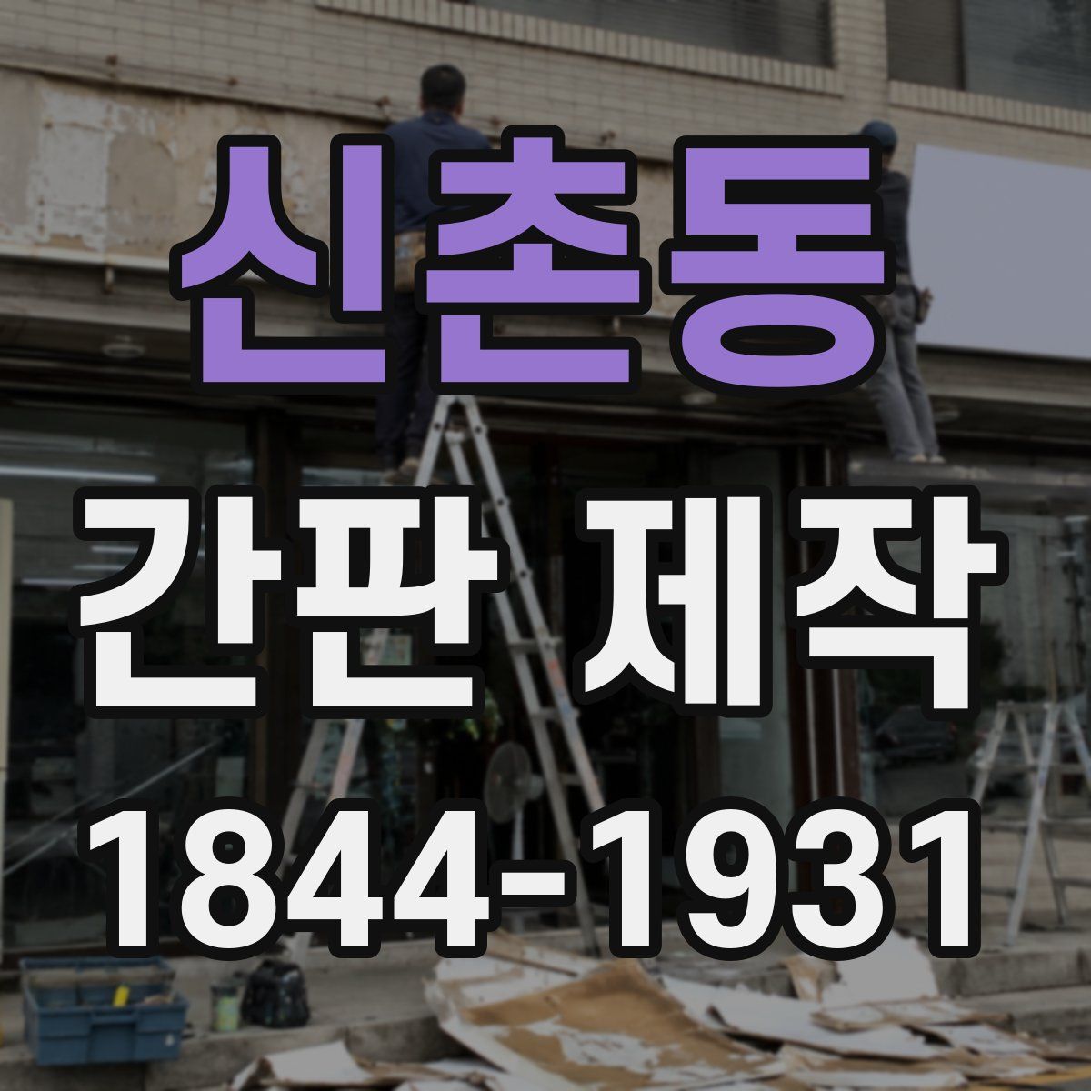 신촌동 간판 제작