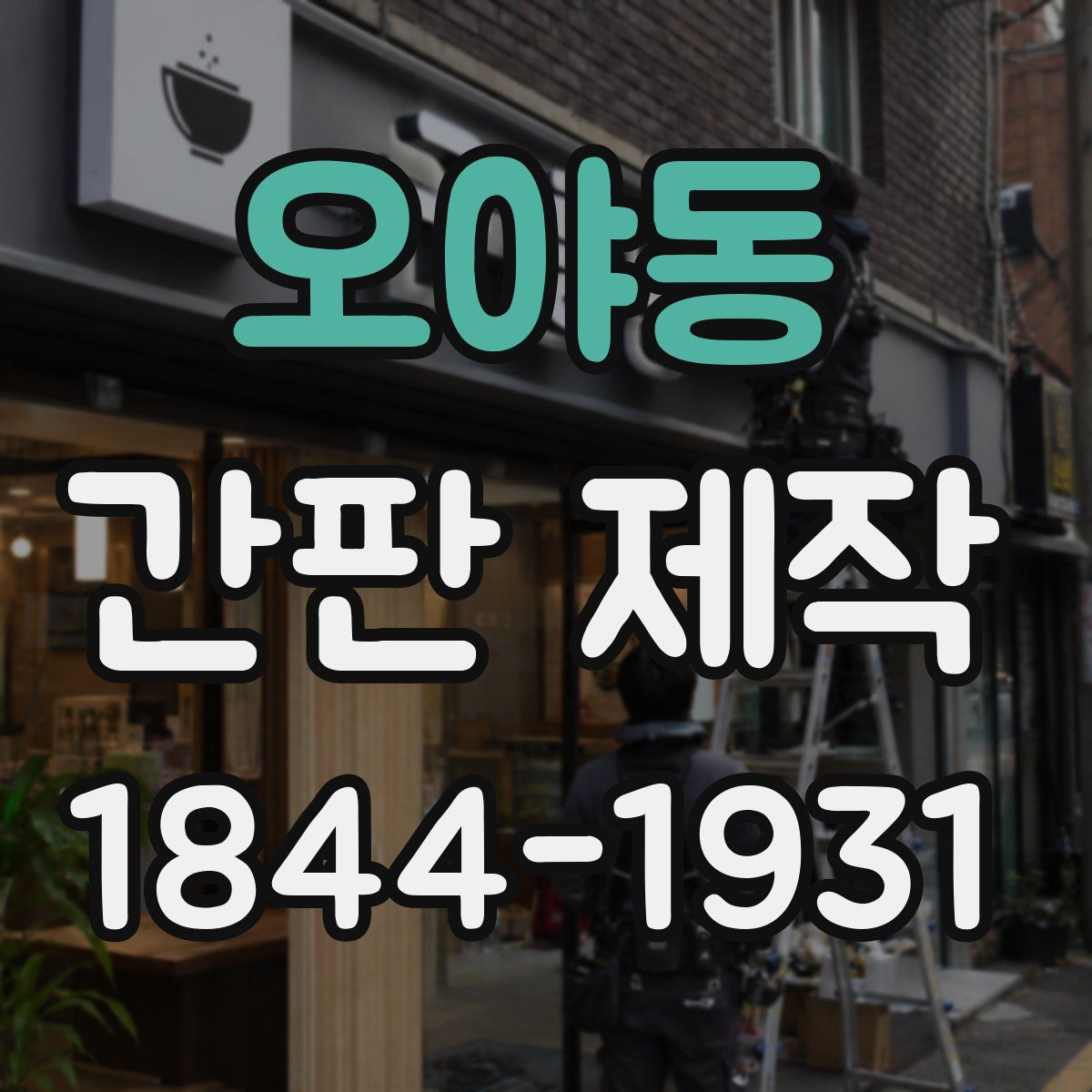 오야동 간판 제작