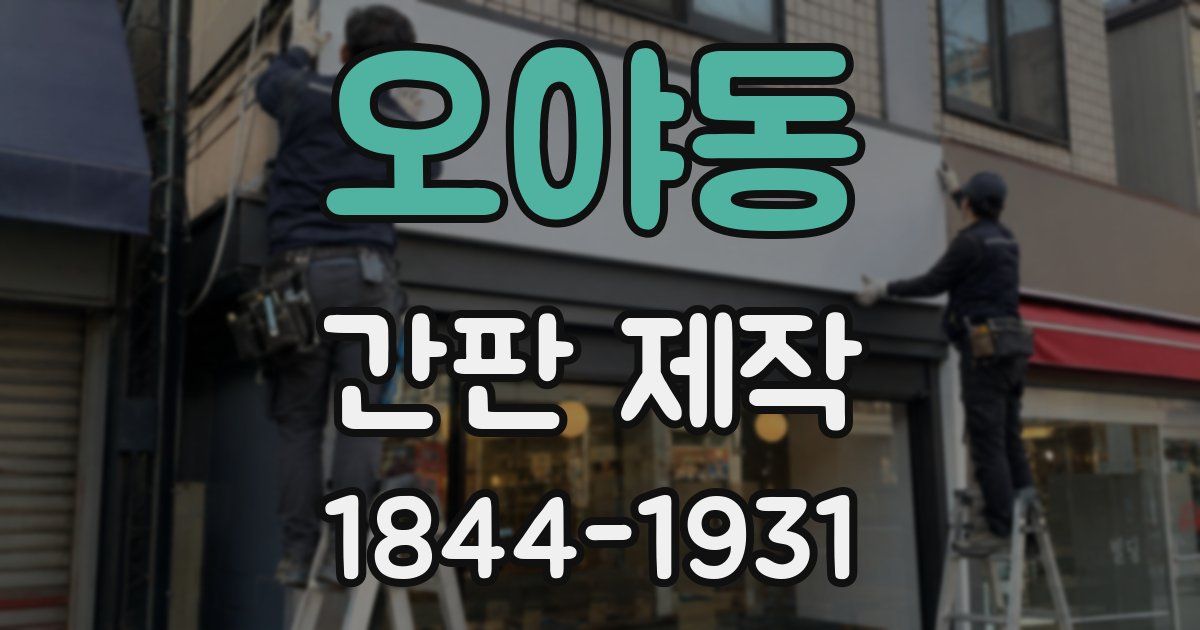 오야동 간판 제작