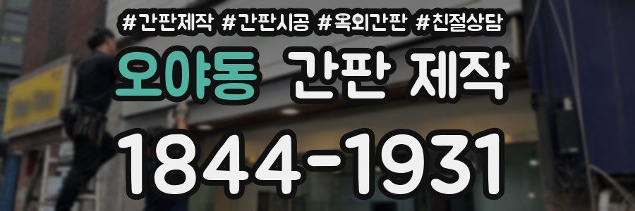 오야동 간판 제작
